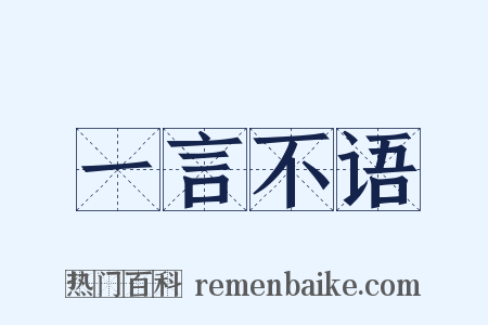 一言不语是什么意思的图片